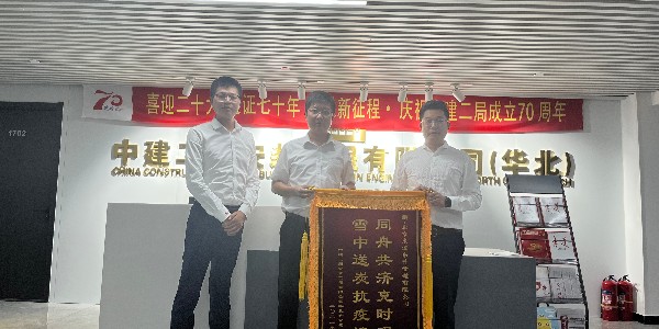 中建二局安装工程有限公司华北分公司对日皮视频网站的认可赠送锦旗仪式